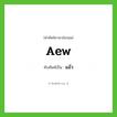 แอ้ว ทับศัพท์มาจากคำไหน?, คำศัพท์ภาษาอังกฤษ แอ้ว ทับศัพท์เป็น aew
