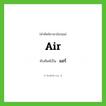 air เขียนเป็นคำไทยว่าอะไร?, คำศัพท์ภาษาอังกฤษ air ทับศัพท์เป็น แอร์