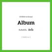อัลบั้ม ทับศัพท์มาจากคำไหน?, คำศัพท์ภาษาอังกฤษ อัลบั้ม ทับศัพท์เป็น album