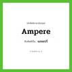 แอมแปร์ ทับศัพท์มาจากคำไหน?, คำศัพท์ภาษาอังกฤษ แอมแปร์ ทับศัพท์เป็น ampere