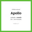 อะพอลโล ทับศัพท์มาจากคำไหน?, คำศัพท์ภาษาอังกฤษ อะพอลโล ทับศัพท์เป็น apollo อื่น ๆ โครงการอะพอลโล