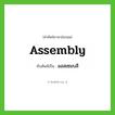 assembly เขียนเป็นคำไทยว่าอะไร?, คำศัพท์ภาษาอังกฤษ assembly ทับศัพท์เป็น แอสเซมบลี