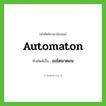 ออโตมาตอน ทับศัพท์มาจากคำไหน?, คำศัพท์ภาษาอังกฤษ ออโตมาตอน ทับศัพท์เป็น automaton