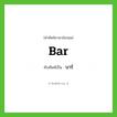 บาร์ ทับศัพท์มาจากคำไหน?, คำศัพท์ภาษาอังกฤษ บาร์ ทับศัพท์เป็น bar