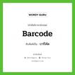 บาร์โค้ด ทับศัพท์มาจากคำไหน?, คำศัพท์ภาษาอังกฤษ บาร์โค้ด ทับศัพท์เป็น barcode