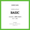 BASIC เขียนเป็นคำไทยว่าอะไร?, คำศัพท์ภาษาอังกฤษ BASIC ทับศัพท์เป็น เบสิก (ภาษา) อื่น ๆ เบสิค