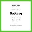 battery เขียนเป็นคำไทยว่าอะไร?, คำศัพท์ภาษาอังกฤษ battery ทับศัพท์เป็น แบตเตอรี่ อื่น ๆ แบตเตอรี