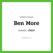 เบ็นโมร์ ทับศัพท์มาจากคำไหน?, คำศัพท์ภาษาอังกฤษ เบ็นโมร์ ทับศัพท์เป็น Ben More