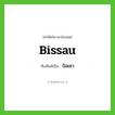 Bissau เขียนเป็นคำไทยว่าอะไร?, คำศัพท์ภาษาอังกฤษ Bissau ทับศัพท์เป็น บิสเซา