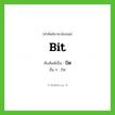 bit เขียนเป็นคำไทยว่าอะไร?, คำศัพท์ภาษาอังกฤษ bit ทับศัพท์เป็น บิต อื่น ๆ บิท