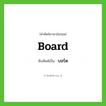 board เขียนเป็นคำไทยว่าอะไร?, คำศัพท์ภาษาอังกฤษ board ทับศัพท์เป็น บอร์ด