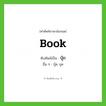 บุ๊ก ทับศัพท์มาจากคำไหน?, คำศัพท์ภาษาอังกฤษ บุ๊ก ทับศัพท์เป็น book อื่น ๆ บุ๊ค บุค