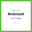 bookmark เขียนเป็นคำไทยว่าอะไร?, คำศัพท์ภาษาอังกฤษ bookmark ทับศัพท์เป็น บุ๊กมาร์ก