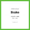 brake เขียนเป็นคำไทยว่าอะไร?, คำศัพท์ภาษาอังกฤษ brake ทับศัพท์เป็น เบรก อื่น ๆ เบรค
