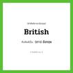 British เขียนเป็นคำไทยว่าอะไร?, คำศัพท์ภาษาอังกฤษ British ทับศัพท์เป็น (ชาว) อังกฤษ