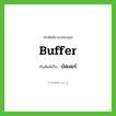บัฟเฟอร์ ทับศัพท์มาจากคำไหน?, คำศัพท์ภาษาอังกฤษ บัฟเฟอร์ ทับศัพท์เป็น buffer
