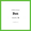 bus เขียนเป็นคำไทยว่าอะไร?, คำศัพท์ภาษาอังกฤษ bus ทับศัพท์เป็น บัส