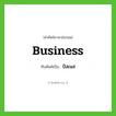business เขียนเป็นคำไทยว่าอะไร?, คำศัพท์ภาษาอังกฤษ business ทับศัพท์เป็น บิสเนส