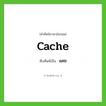 แคช ทับศัพท์มาจากคำไหน?, คำศัพท์ภาษาอังกฤษ แคช ทับศัพท์เป็น cache