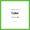 เค้ก ทับศัพท์มาจากคำไหน?, คำศัพท์ภาษาอังกฤษ เค้ก ทับศัพท์เป็น cake
