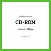 ซีดีรอม ทับศัพท์มาจากคำไหน?, คำศัพท์ภาษาอังกฤษ ซีดีรอม ทับศัพท์เป็น CD-ROM