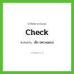 เช็ก (ตรวจสอบ) ทับศัพท์มาจากคำไหน?, คำศัพท์ภาษาอังกฤษ เช็ก (ตรวจสอบ) ทับศัพท์เป็น check