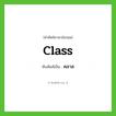 class เขียนเป็นคำไทยว่าอะไร?, คำศัพท์ภาษาอังกฤษ class ทับศัพท์เป็น คลาส