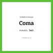 coma เขียนเป็นคำไทยว่าอะไร?, คำศัพท์ภาษาอังกฤษ coma ทับศัพท์เป็น โคม่า