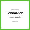คอมมานโด ทับศัพท์มาจากคำไหน?, คำศัพท์ภาษาอังกฤษ คอมมานโด ทับศัพท์เป็น commando