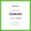 คอนเทนต์ ทับศัพท์มาจากคำไหน?, คำศัพท์ภาษาอังกฤษ คอนเทนต์ ทับศัพท์เป็น content