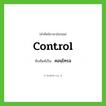 คอนโทรล ทับศัพท์มาจากคำไหน?, คำศัพท์ภาษาอังกฤษ คอนโทรล ทับศัพท์เป็น control