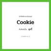 คุกกี้ ทับศัพท์มาจากคำไหน?, คำศัพท์ภาษาอังกฤษ คุกกี้ ทับศัพท์เป็น cookie