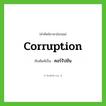 corruption เขียนเป็นคำไทยว่าอะไร?, คำศัพท์ภาษาอังกฤษ corruption ทับศัพท์เป็น คอร์รัปชัน