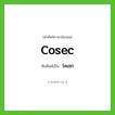 โคเซก ทับศัพท์มาจากคำไหน?, คำศัพท์ภาษาอังกฤษ โคเซก ทับศัพท์เป็น cosec