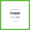 คัปเปิล ทับศัพท์มาจากคำไหน?, คำศัพท์ภาษาอังกฤษ คัปเปิล ทับศัพท์เป็น couple