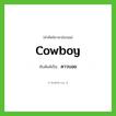 cowboy เขียนเป็นคำไทยว่าอะไร?, คำศัพท์ภาษาอังกฤษ cowboy ทับศัพท์เป็น คาวบอย
