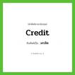 เครดิต ทับศัพท์มาจากคำไหน?, คำศัพท์ภาษาอังกฤษ เครดิต ทับศัพท์เป็น credit
