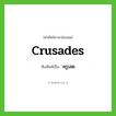 ครูเสด ทับศัพท์มาจากคำไหน?, คำศัพท์ภาษาอังกฤษ ครูเสด ทับศัพท์เป็น Crusades