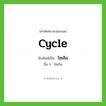 cycle เขียนเป็นคำไทยว่าอะไร?, คำศัพท์ภาษาอังกฤษ cycle ทับศัพท์เป็น ไซเคิล อื่น ๆ ไซเกิล
