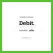 เดบิต ทับศัพท์มาจากคำไหน?, คำศัพท์ภาษาอังกฤษ เดบิต ทับศัพท์เป็น debit