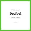 เดซิเบล ทับศัพท์มาจากคำไหน?, คำศัพท์ภาษาอังกฤษ เดซิเบล ทับศัพท์เป็น decibel