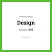 ดีไซน์ ทับศัพท์มาจากคำไหน?, คำศัพท์ภาษาอังกฤษ ดีไซน์ ทับศัพท์เป็น design