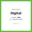 ดิจิทัล ทับศัพท์มาจากคำไหน?, คำศัพท์ภาษาอังกฤษ ดิจิทัล ทับศัพท์เป็น digital อื่น ๆ ดิจิตอล ดิจิทอล ดิจิตัล