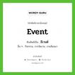 Event เขียนเป็นคำไทยว่าอะไร?, คำศัพท์ภาษาอังกฤษ Event ทับศัพท์เป็น อีเวนต์ อื่น ๆ กิจกรรม, การจัดงาน, งานสัมมนา