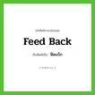 ฟีดแบ็ก ทับศัพท์มาจากคำไหน?, คำศัพท์ภาษาอังกฤษ ฟีดแบ็ก ทับศัพท์เป็น feed back