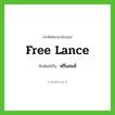 free lance เขียนเป็นคำไทยว่าอะไร?, คำศัพท์ภาษาอังกฤษ free lance ทับศัพท์เป็น ฟรีแลนซ์