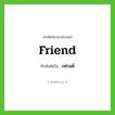 friend เขียนเป็นคำไทยว่าอะไร?, คำศัพท์ภาษาอังกฤษ friend ทับศัพท์เป็น เฟรนด์