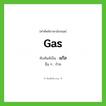 แก๊ส ทับศัพท์มาจากคำไหน?, คำศัพท์ภาษาอังกฤษ แก๊ส ทับศัพท์เป็น gas อื่น ๆ ก๊าซ