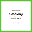เกตเวย์ ทับศัพท์มาจากคำไหน?, คำศัพท์ภาษาอังกฤษ เกตเวย์ ทับศัพท์เป็น gateway