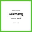 เยอรมนี ทับศัพท์มาจากคำไหน?, คำศัพท์ภาษาอังกฤษ เยอรมนี ทับศัพท์เป็น Germany